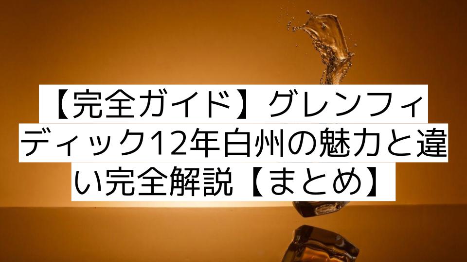 【完全ガイド】グレンフィディック12年白州の魅力と違い完全解説【まとめ】